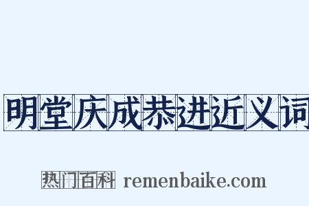 明堂庆成恭进近义词是什么意思的图片